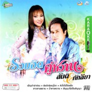 รวมฮิต คู่หวาน - สันติ ดวงสว่าง+คัทลียา มารศรี VCD1676-WEB1